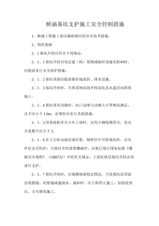桥涵基坑支护施工安全控制措施
