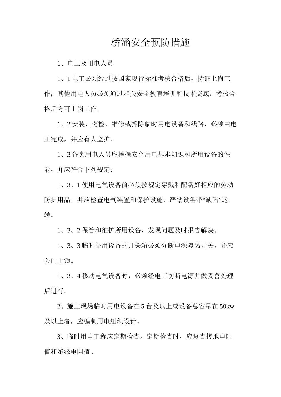 桥涵安全预防措施_第1页