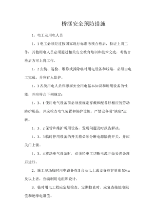 桥涵安全预防措施