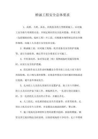 桥涵工程安全总体要求 