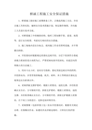 桥涵工程施工安全保证措施