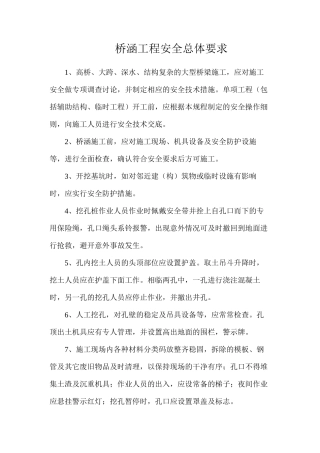 桥涵工程安全总体要求