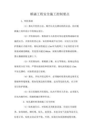 桥涵工程安全施工控制要点