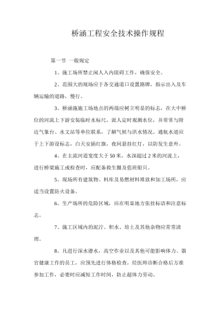 桥涵工程安全技术操作规程