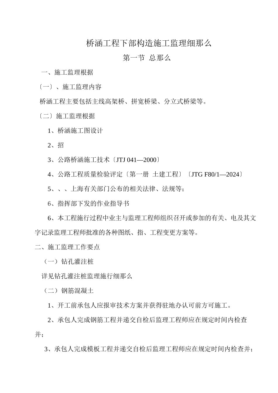桥涵工程下部结构施工监理细则_第1页