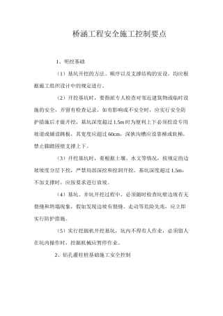 桥涵工程安全施工控制要点 