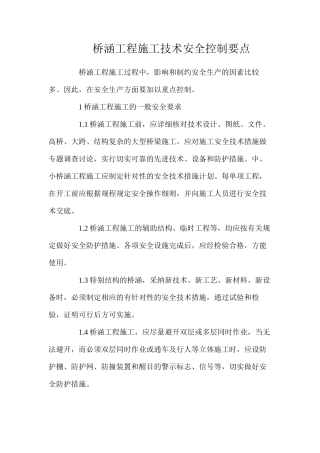 桥涵工程施工技术安全控制要点