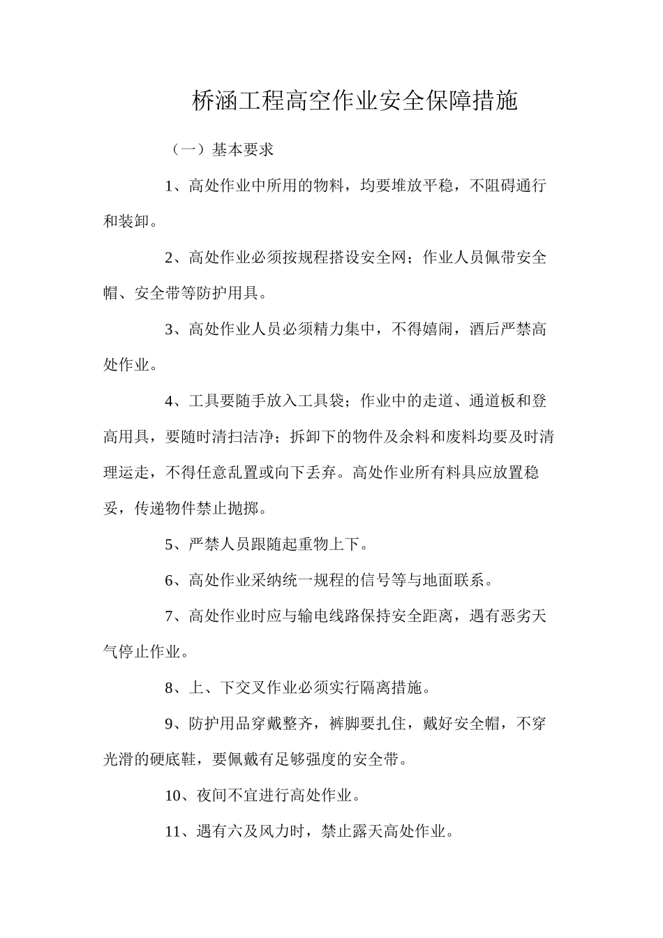 桥涵工程高空作业安全保障措施_第1页