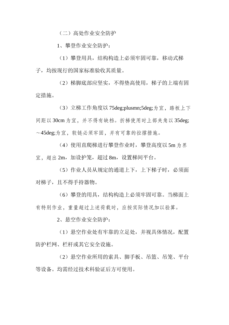 桥涵工程高空作业安全保障措施_第2页