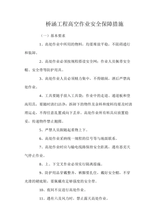 桥涵工程高空作业安全保障措施