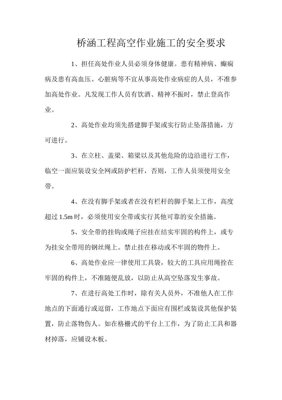 桥涵工程高空作业施工的安全要求_第1页