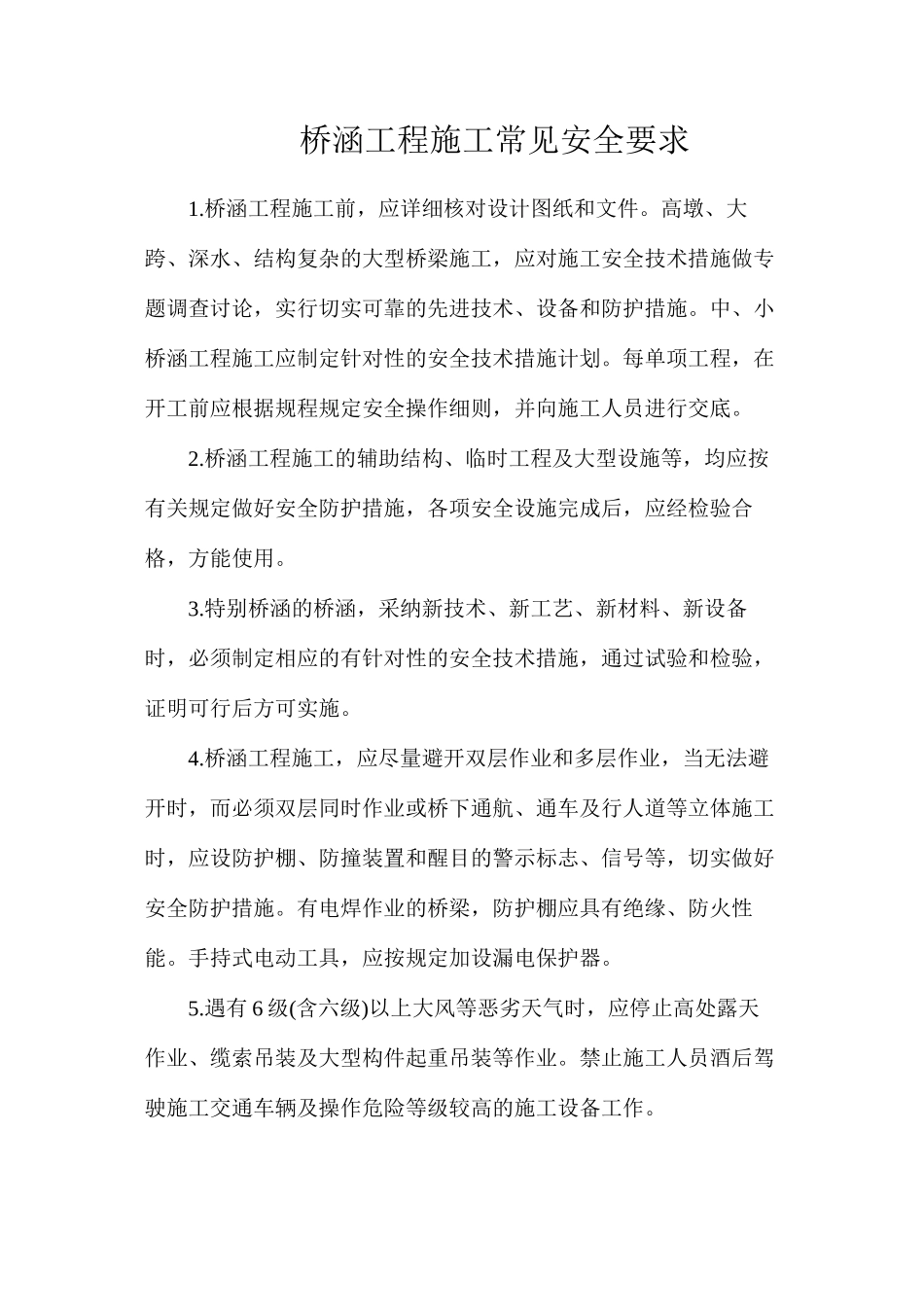 桥涵工程施工常见安全要求_第1页