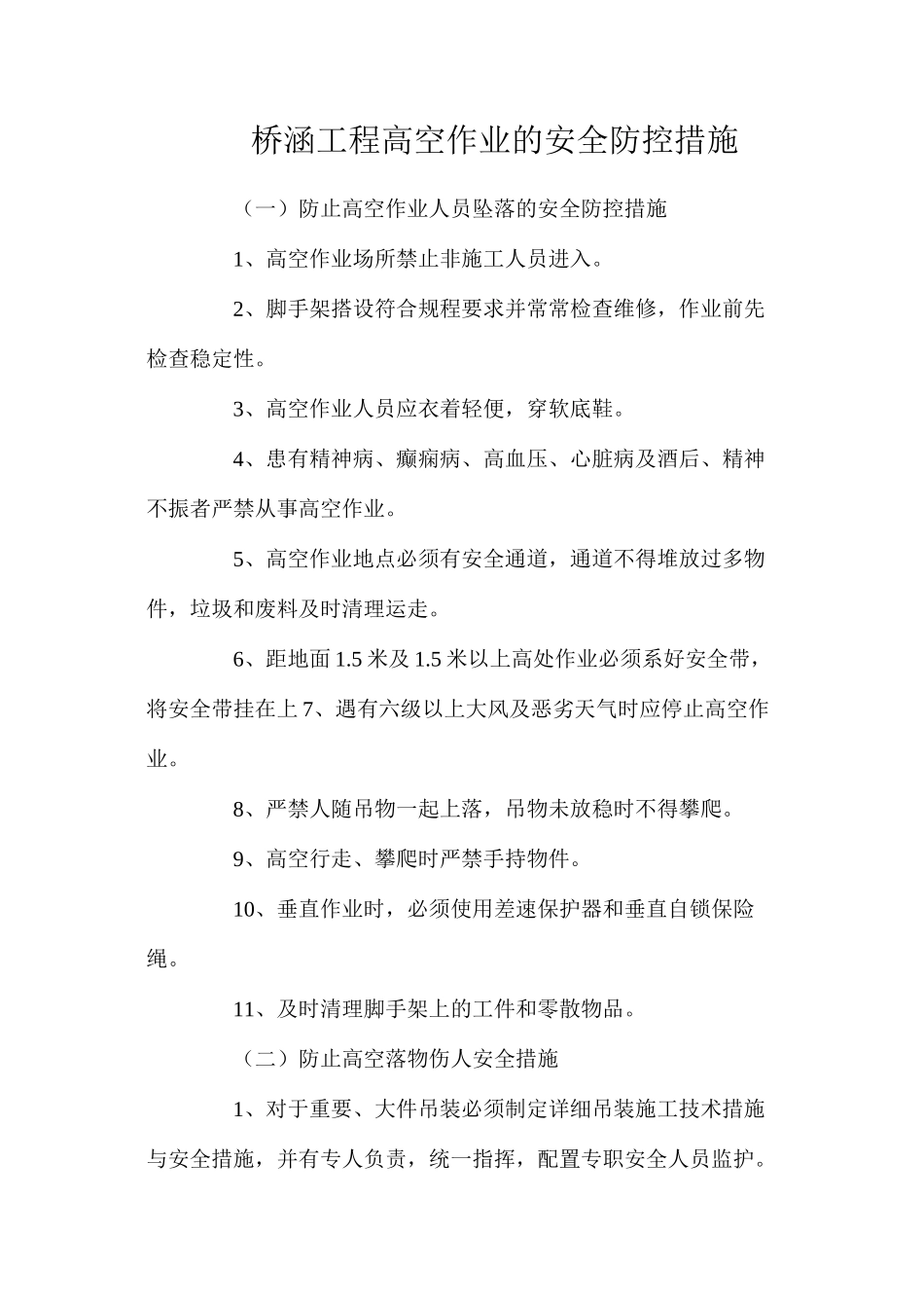 桥涵工程高空作业的安全防控措施_第1页