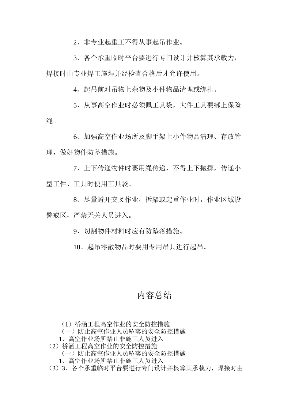 桥涵工程高空作业的安全防控措施_第2页