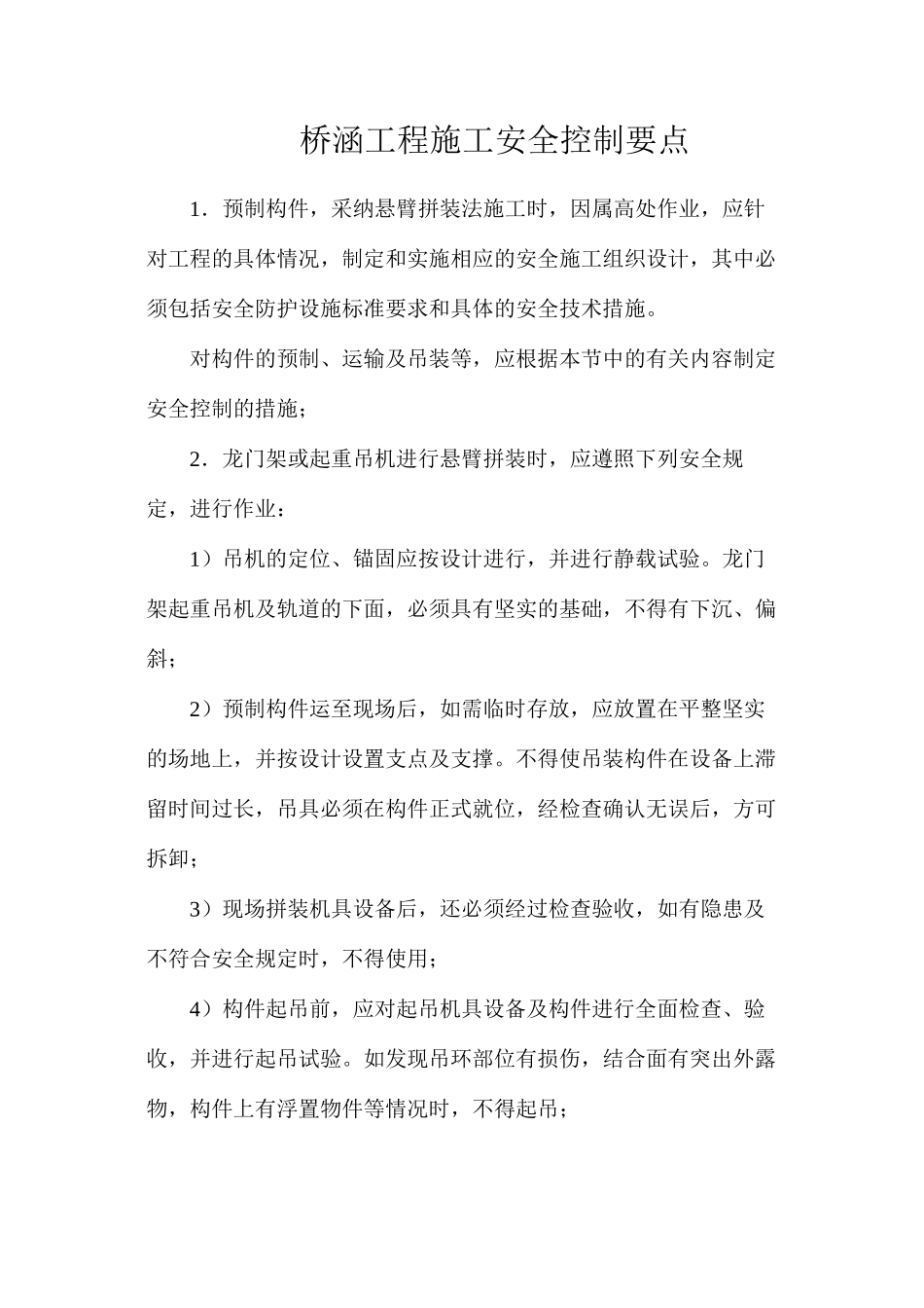桥涵工程施工安全控制要点_第1页