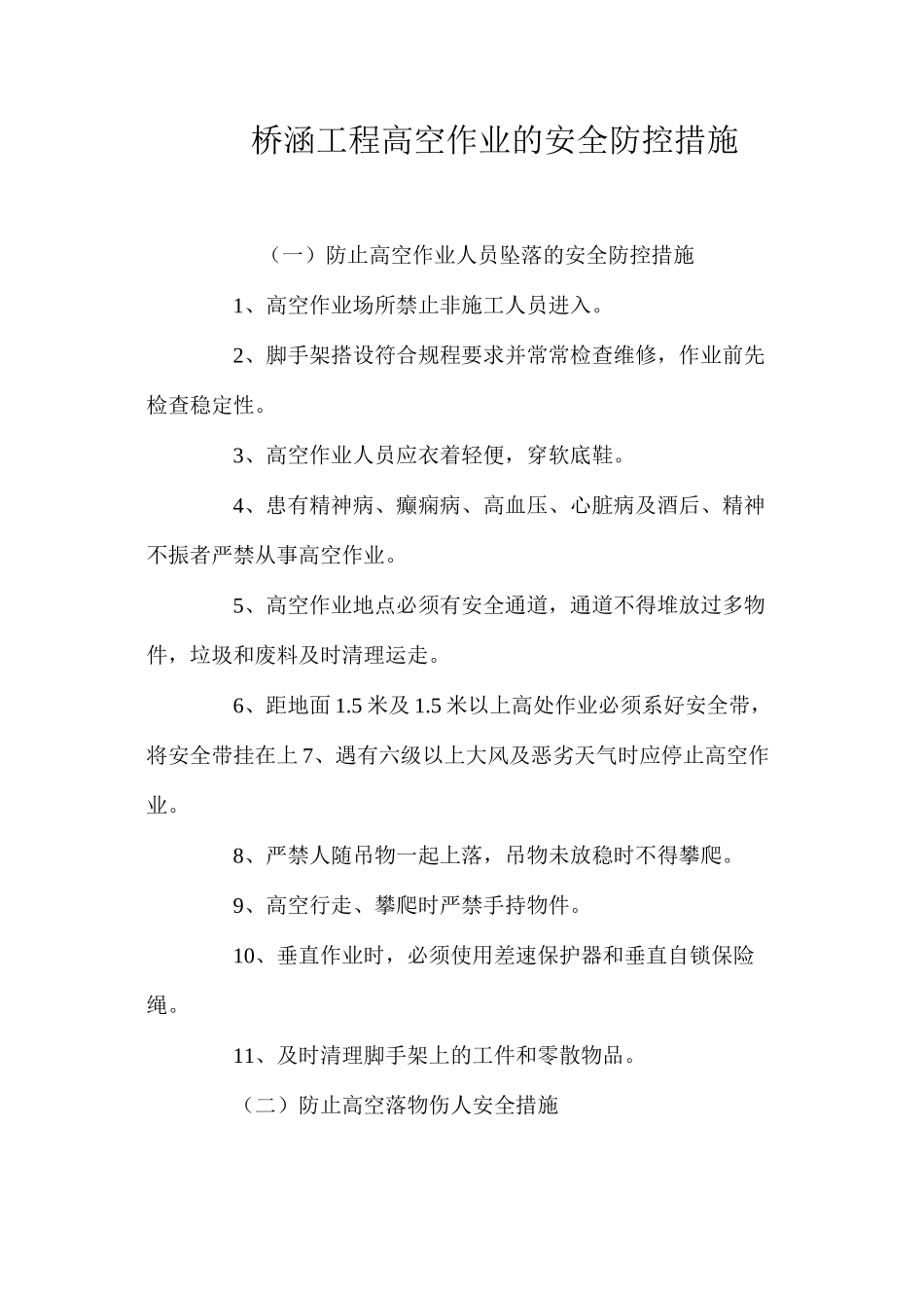 桥涵工程高空作业的安全防控措施 _第1页