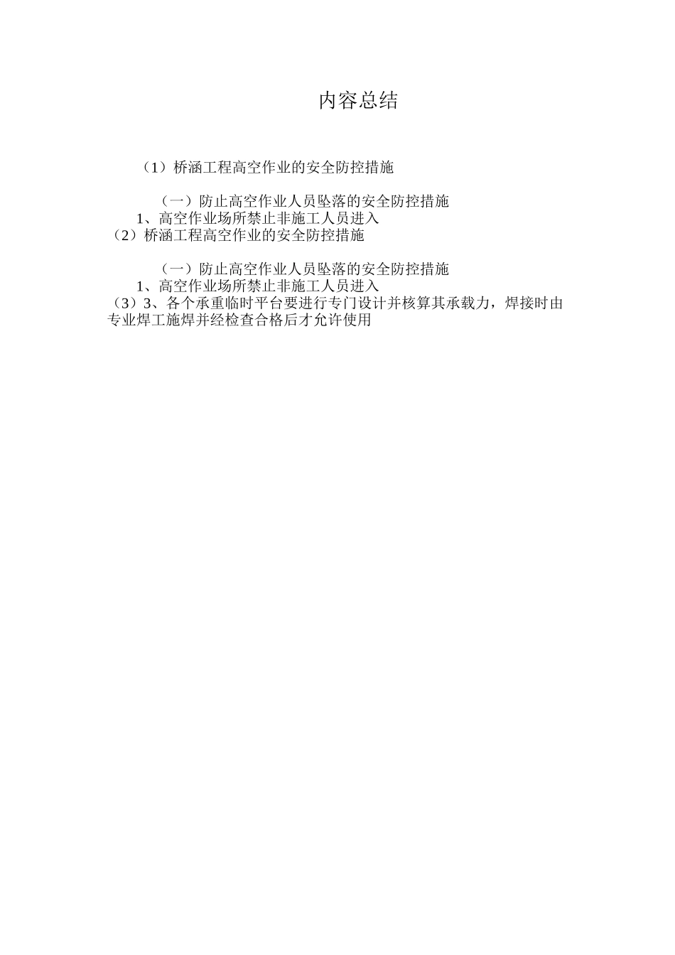 桥涵工程高空作业的安全防控措施 _第3页