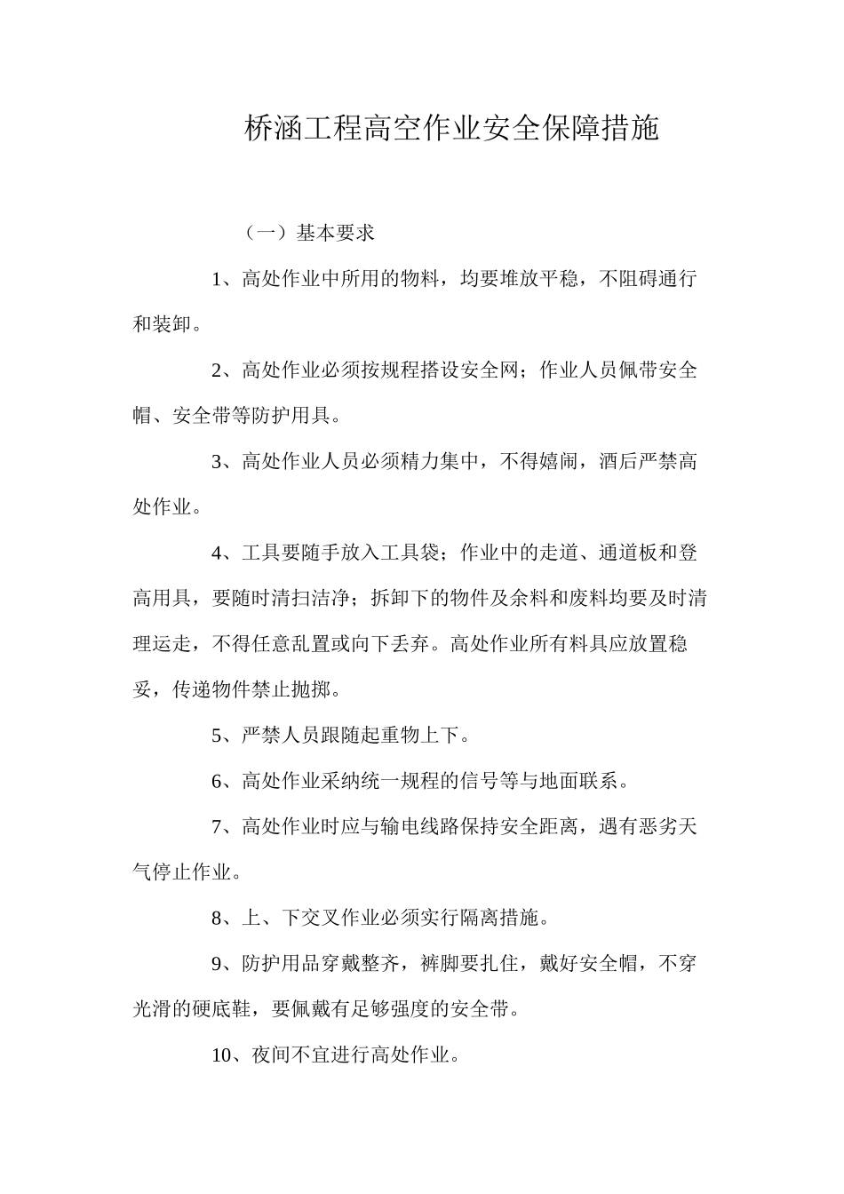 桥涵工程高空作业安全保障措施 _第1页