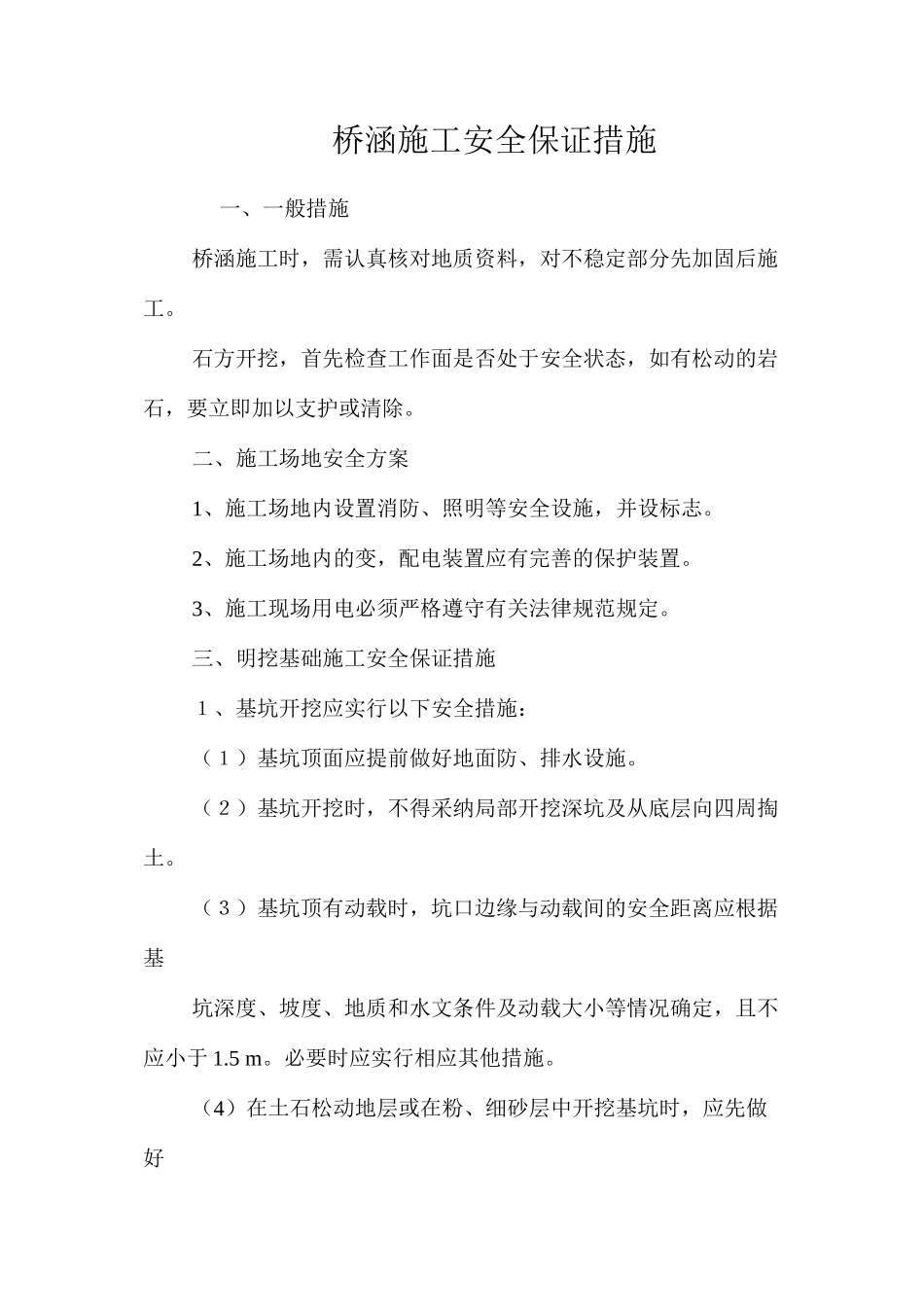 桥涵施工安全保证措施 _第1页