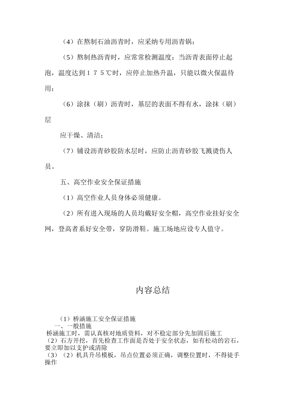 桥涵施工安全保证措施 _第3页