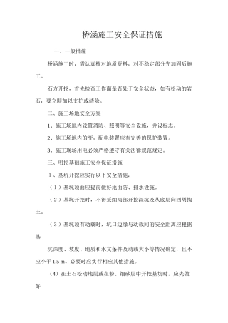 桥涵施工安全保证措施 