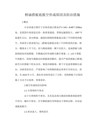 桥涵搭板底脱空形成原因及防治措施