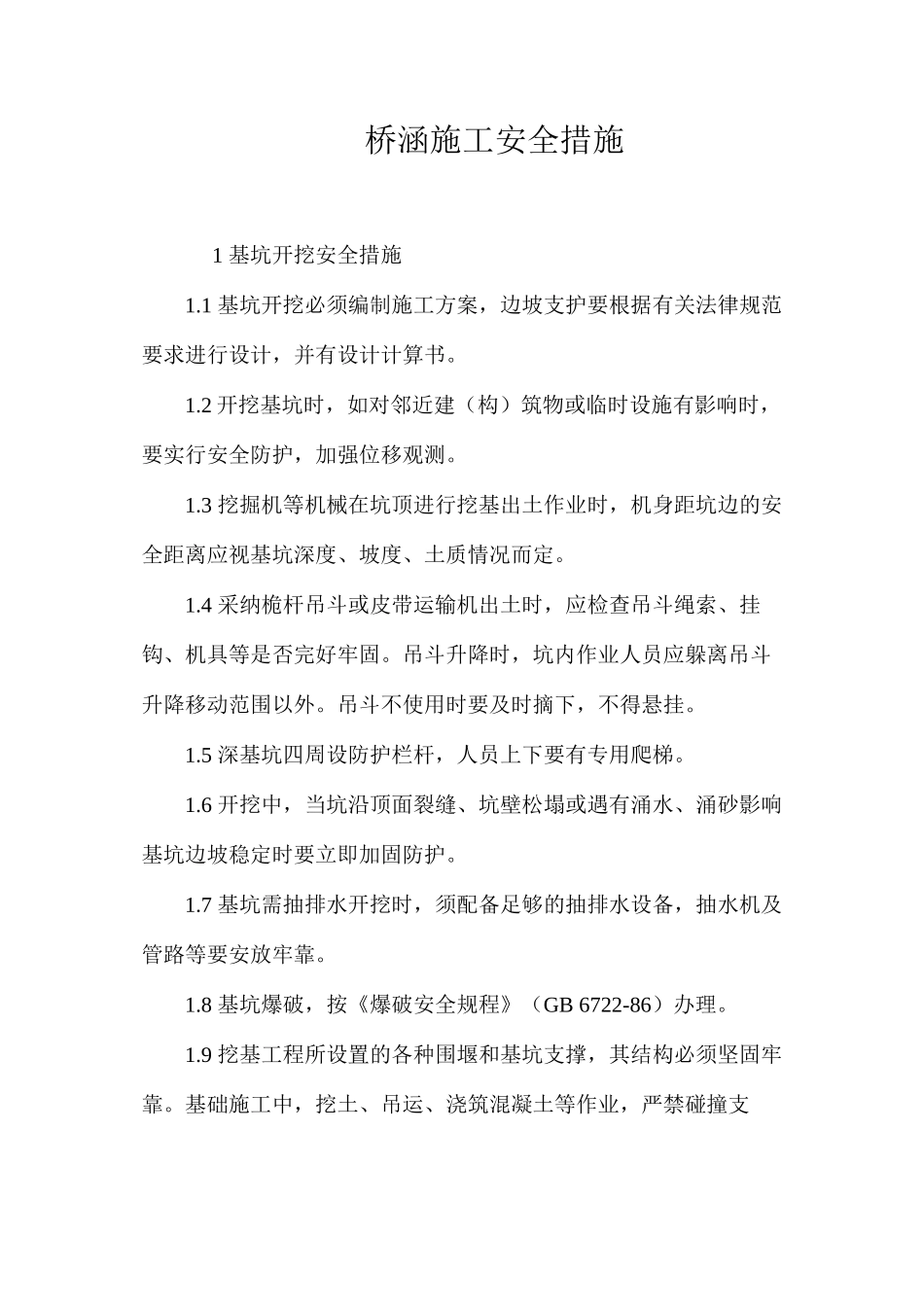 桥涵施工安全措施 _第1页
