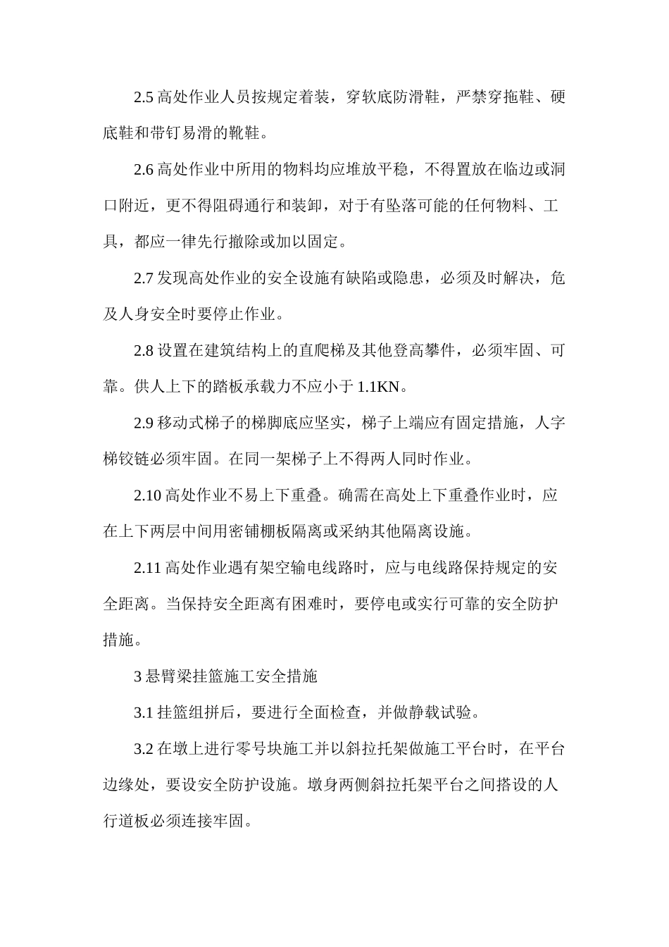 桥涵施工安全措施 _第3页