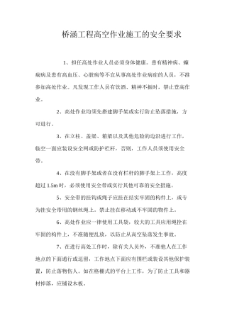 桥涵工程高空作业施工的安全要求 