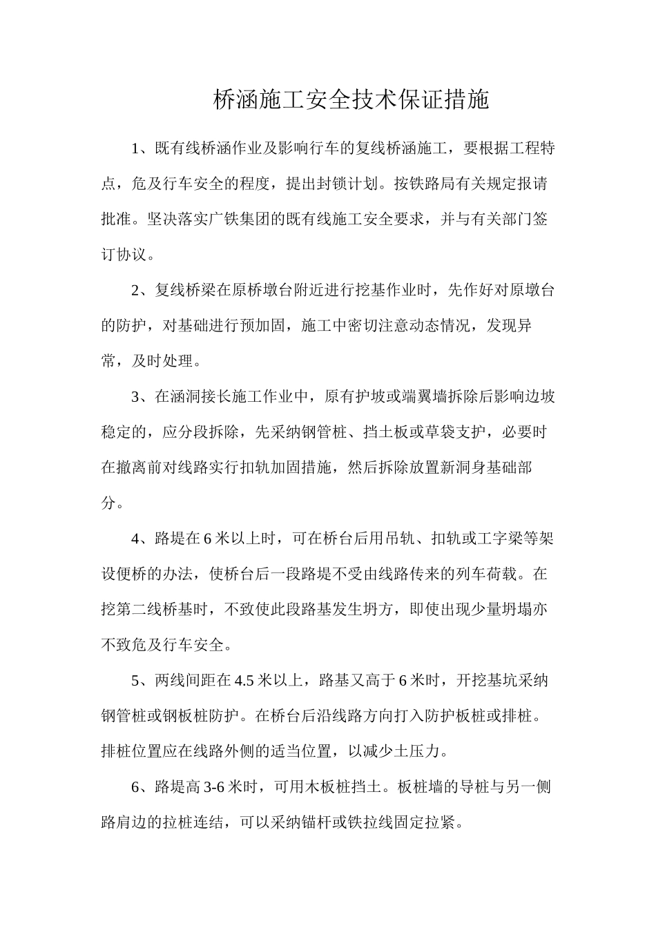 桥涵施工安全技术保证措施_第1页