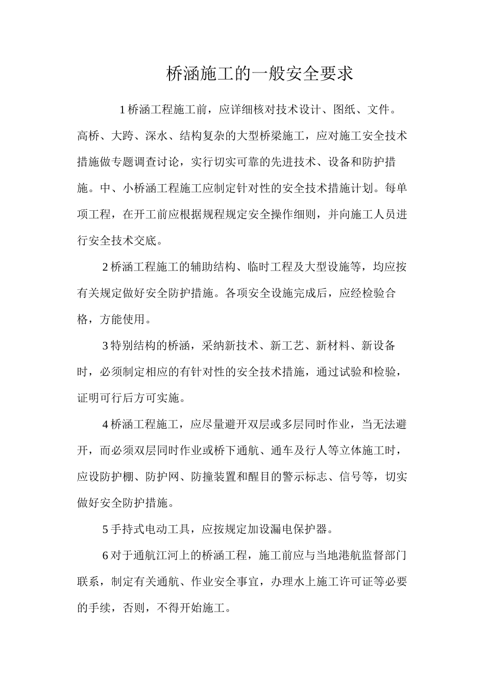 桥涵施工的一般安全要求 _第1页
