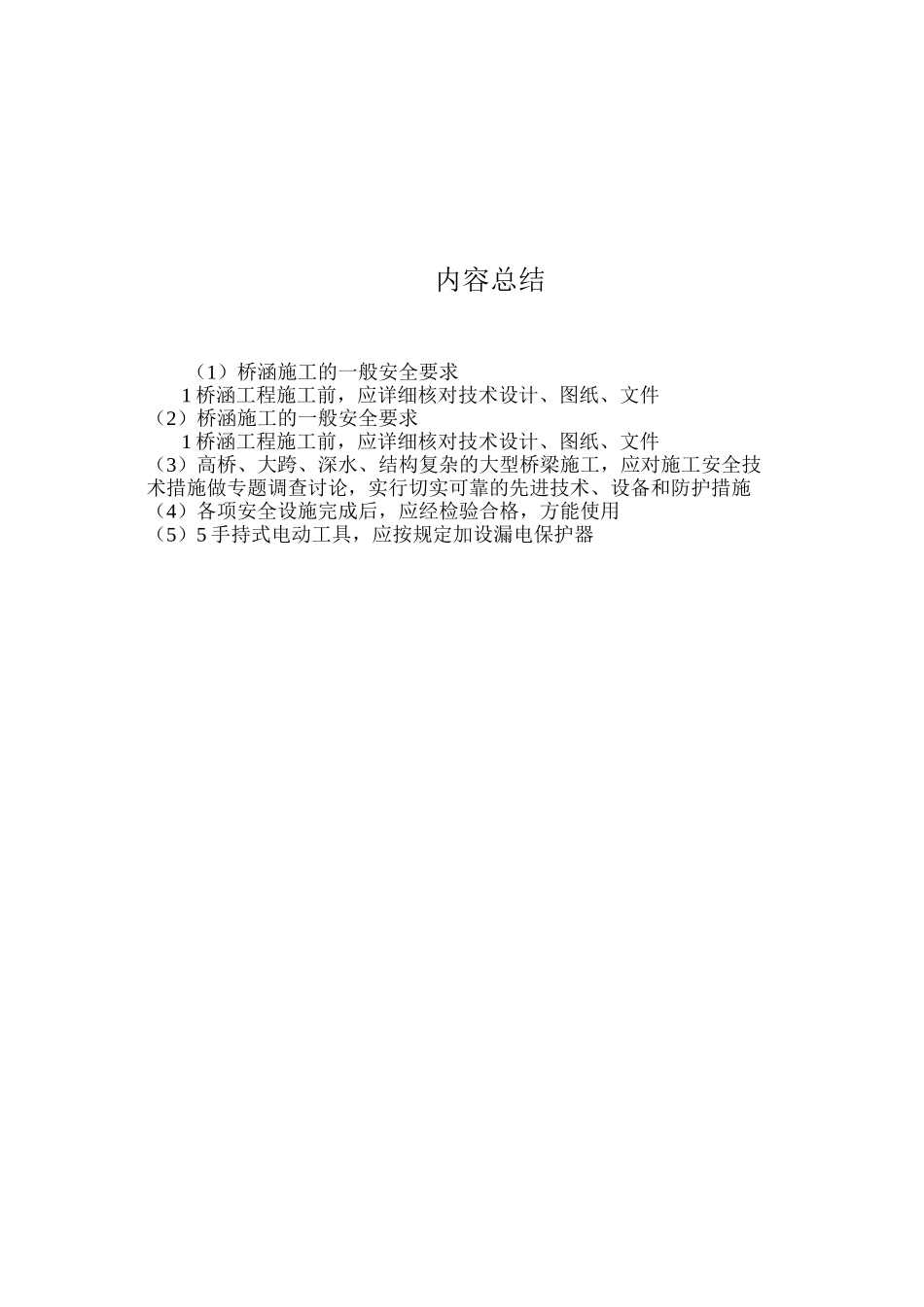 桥涵施工的一般安全要求 _第2页