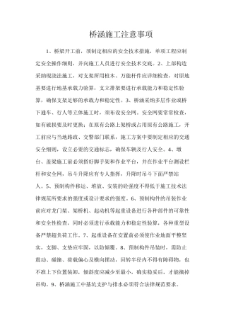 桥涵施工注意事项
