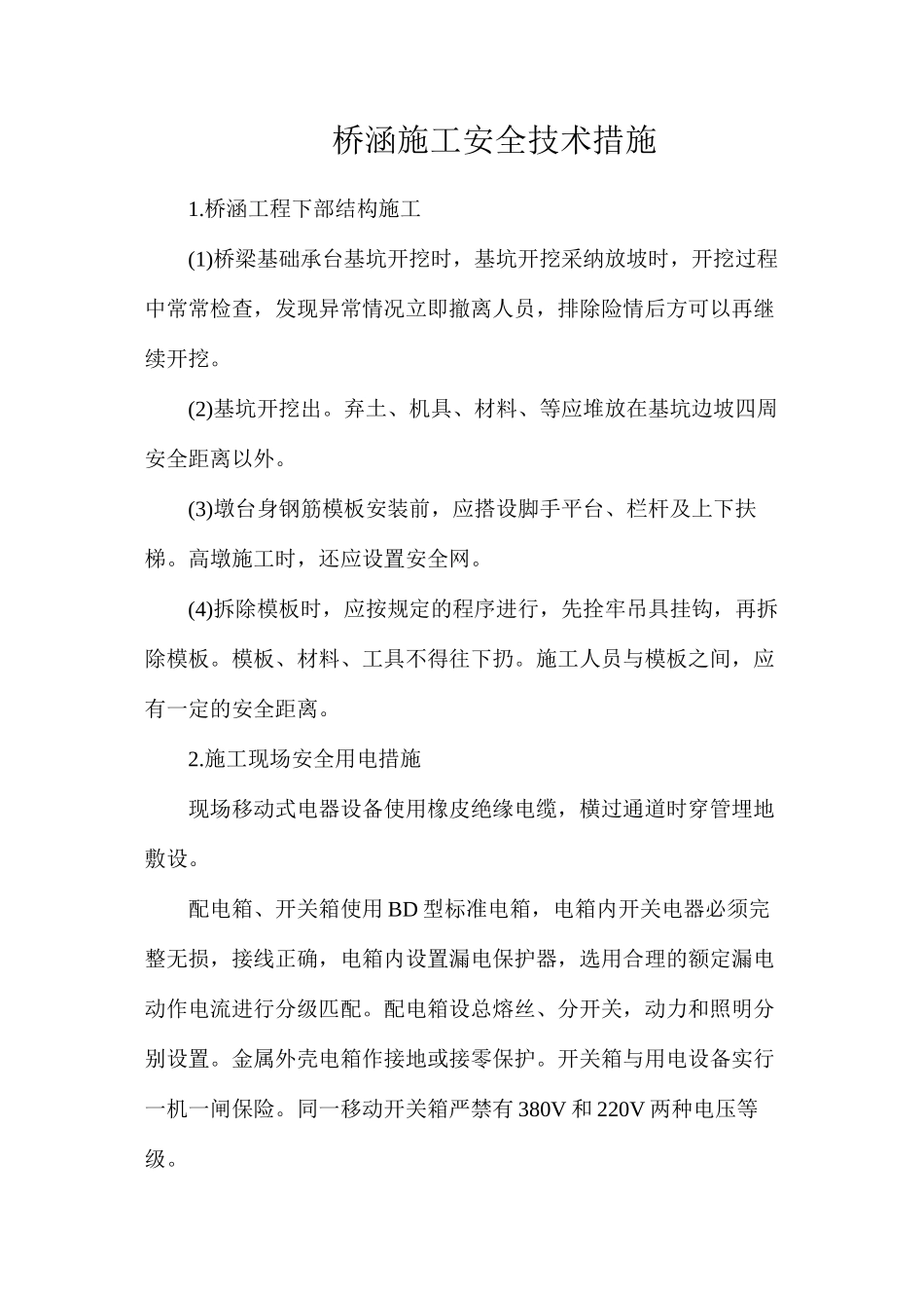 桥涵施工安全技术措施_第1页