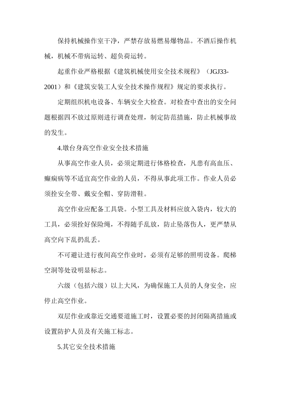 桥涵施工安全技术措施_第3页