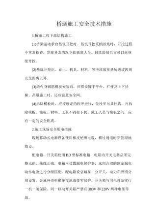 桥涵施工安全技术措施