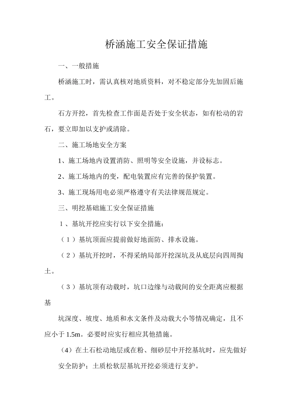 桥涵施工安全保证措施_第1页