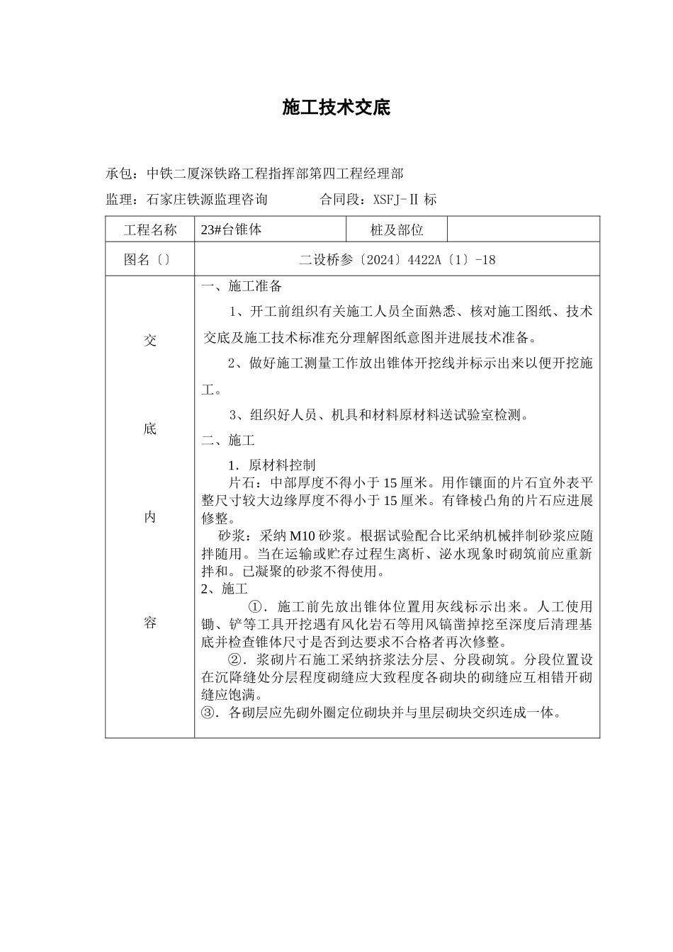 桥涵椎体施工技术交底_第1页