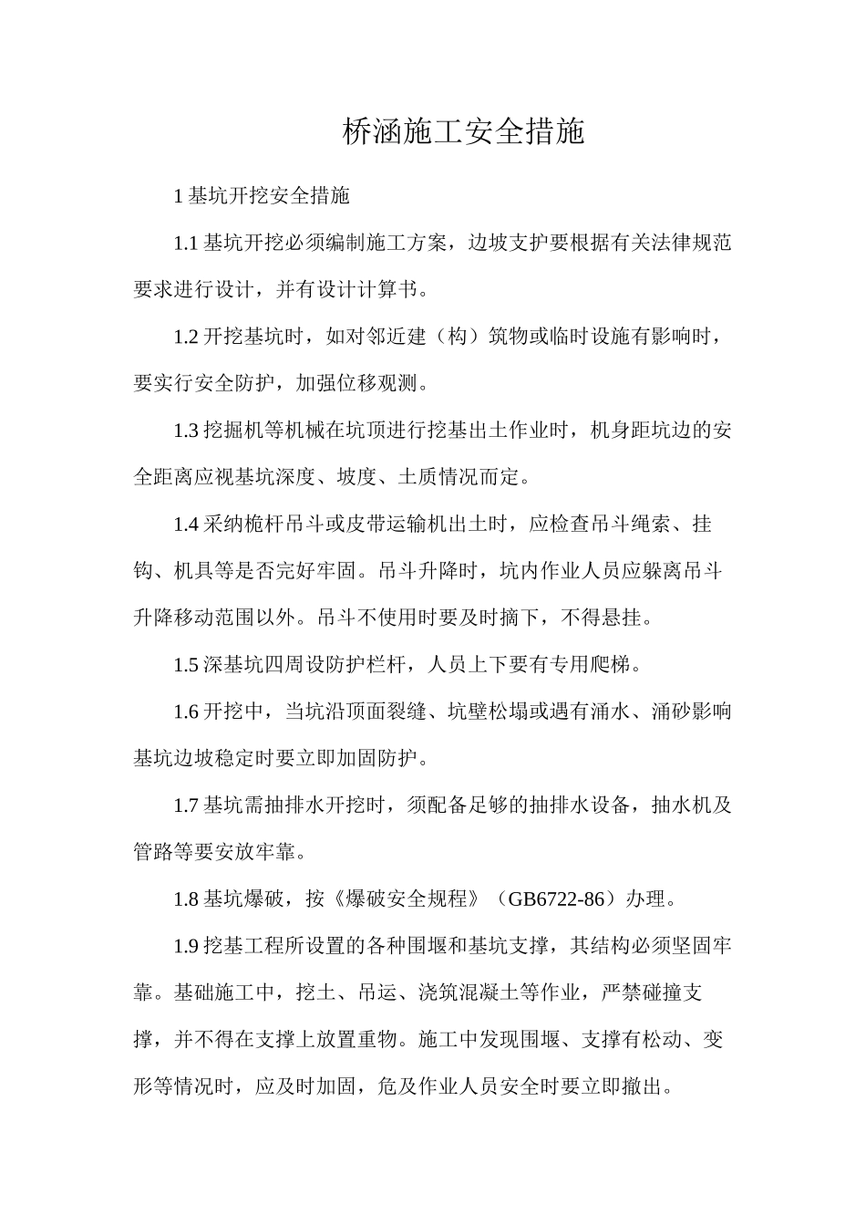 桥涵施工安全措施_第1页