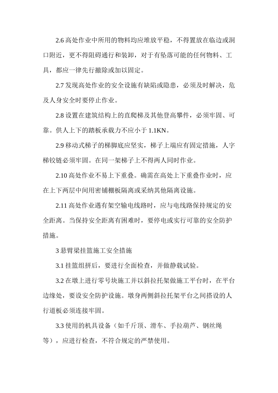 桥涵施工安全措施_第3页