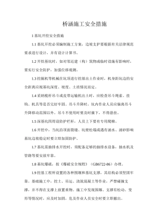桥涵施工安全措施