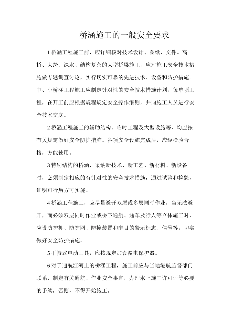 桥涵施工的一般安全要求_第1页