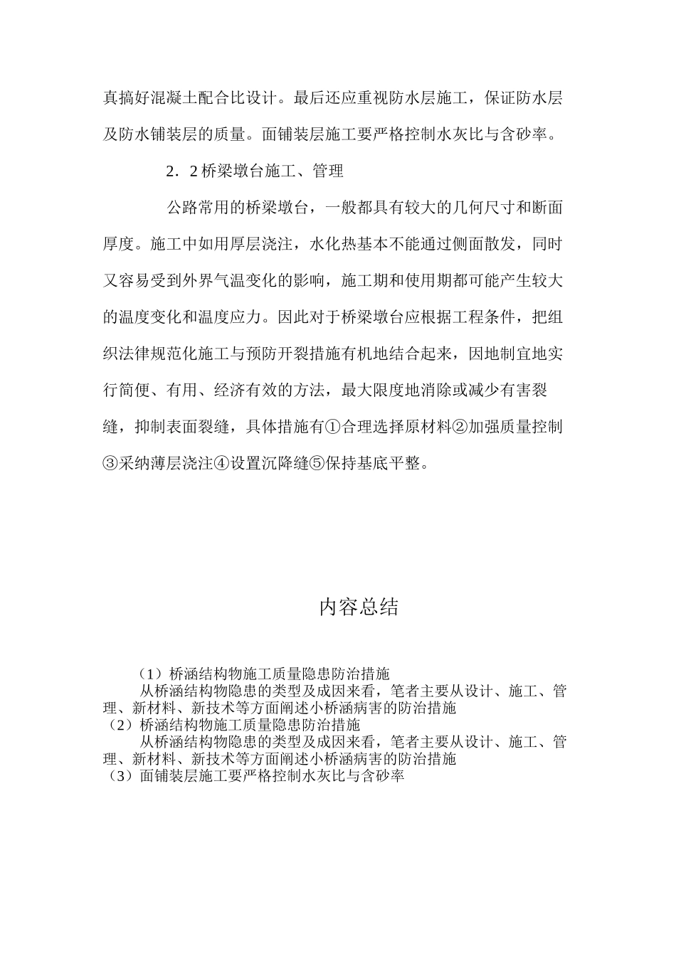 桥涵结构物施工质量隐患防治措施 _第3页