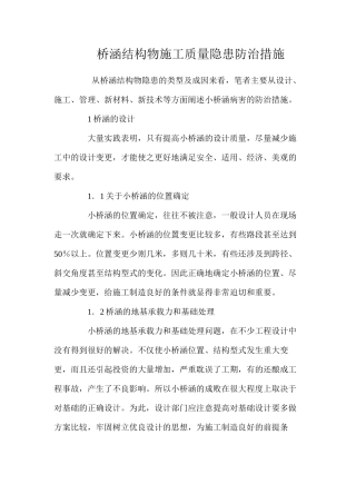 桥涵结构物施工质量隐患防治措施 