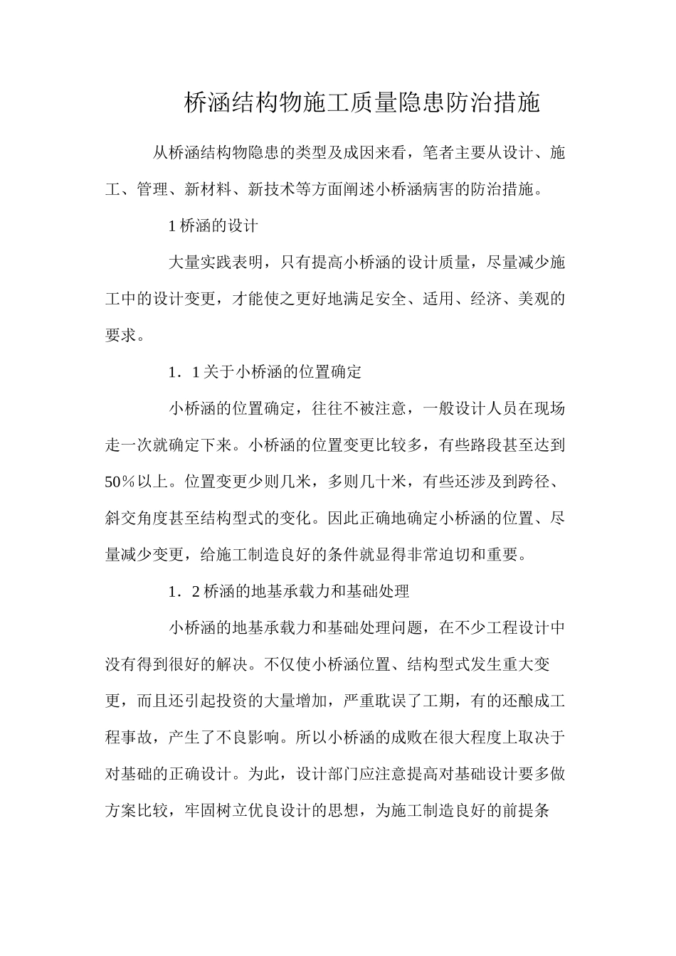 桥涵结构物施工质量隐患防治措施_第1页