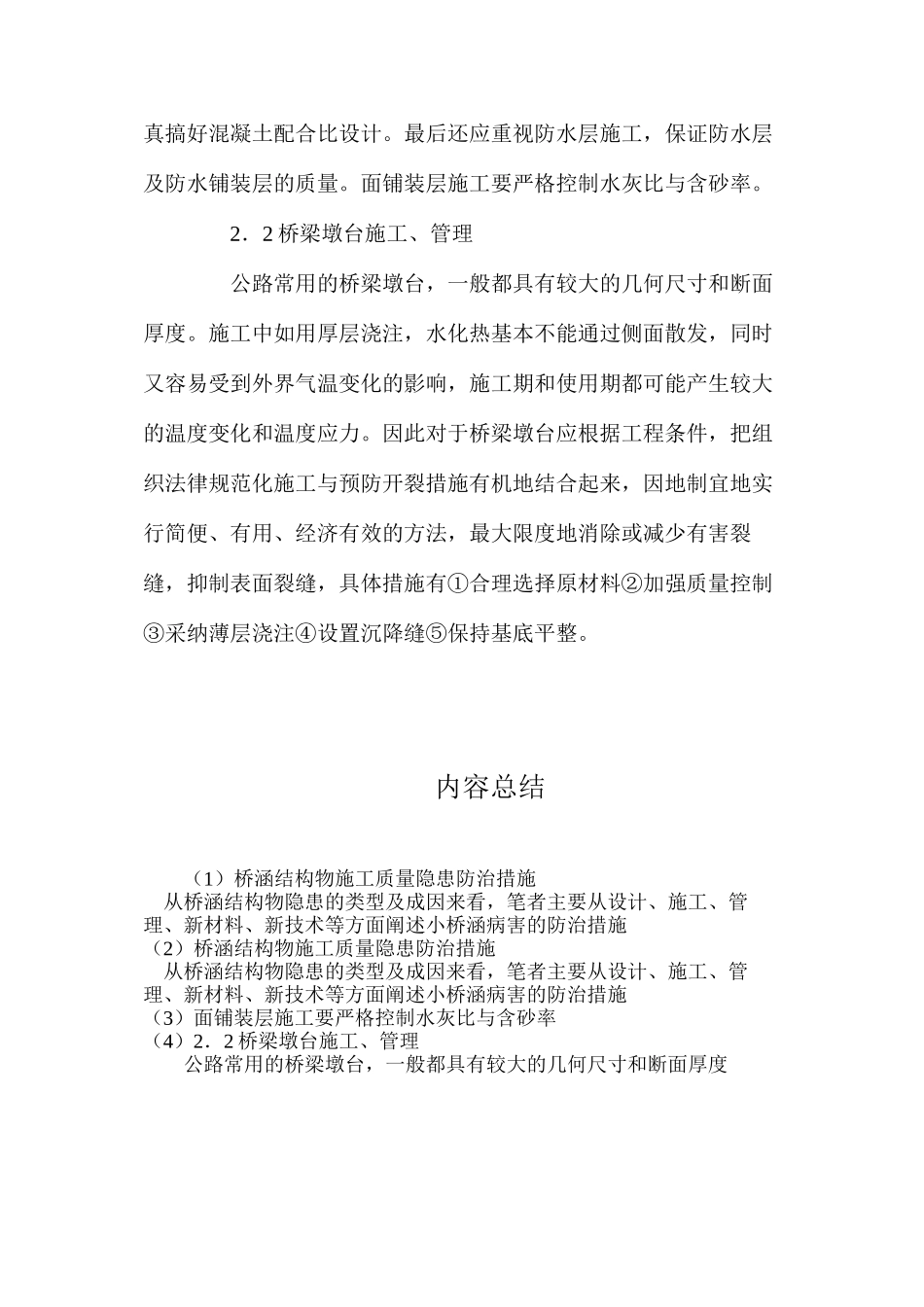 桥涵结构物施工质量隐患防治措施_第3页