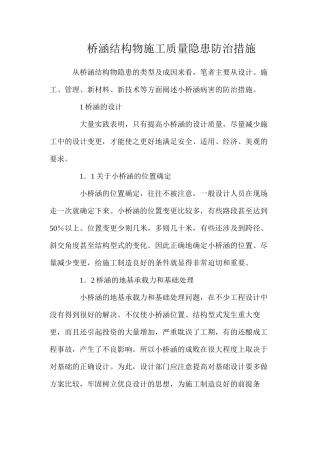 桥涵结构物施工质量隐患防治措施