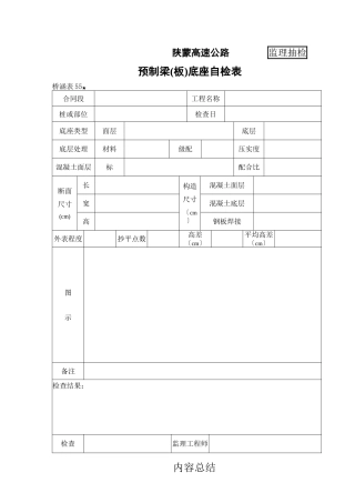 桥涵表 预制梁（板）底座检查表