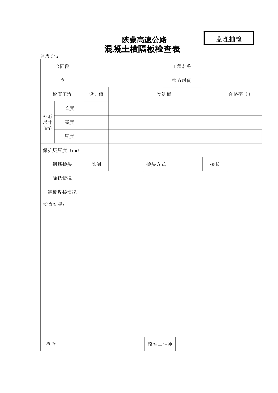 桥涵表 砼横隔板检查表_第1页