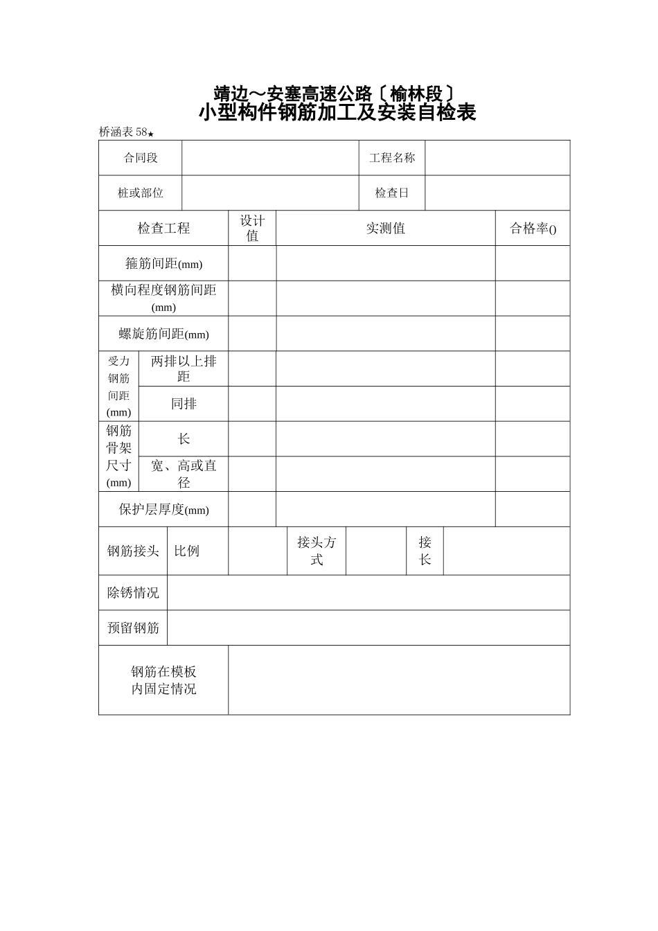 桥涵表   小型构件钢筋加工及安装自检表_第1页
